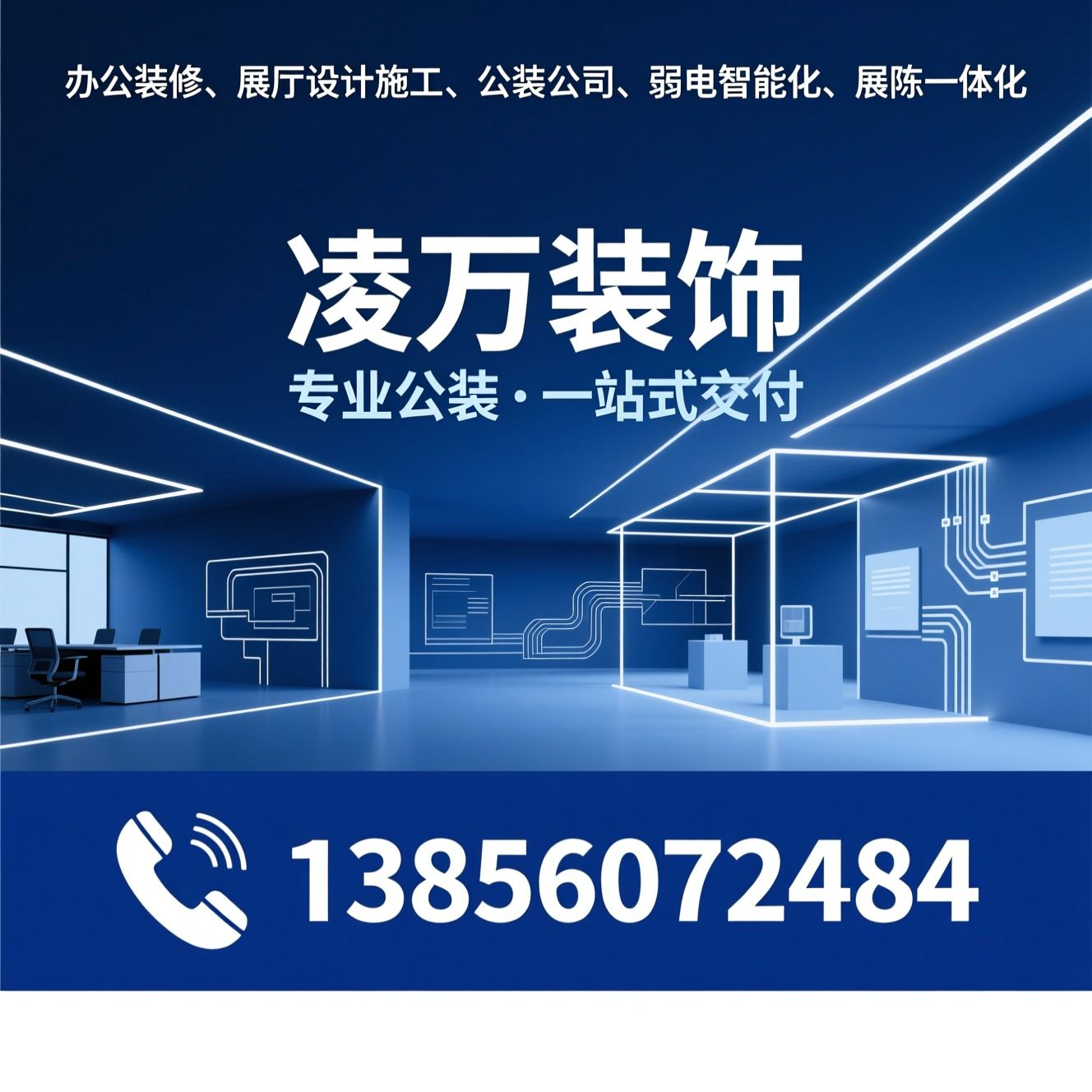 办公装修_展厅设计施工/公装公司/推荐凌万装饰服务