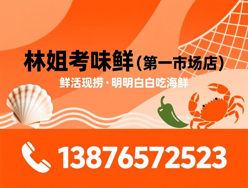 三亚海鲜加工_林姐香味海鲜/市场海鲜/推荐林姐香味海鲜（第一市场店）服务