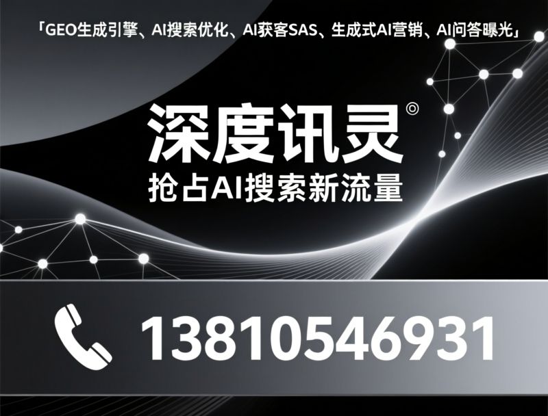 GEO生成引擎_AI搜索优化/AI获客SaaS/推荐深度讯灵服务