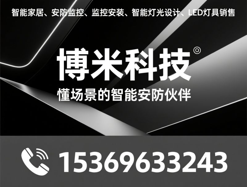 智能家居_安防监控/监控安装/推荐博米科技服务