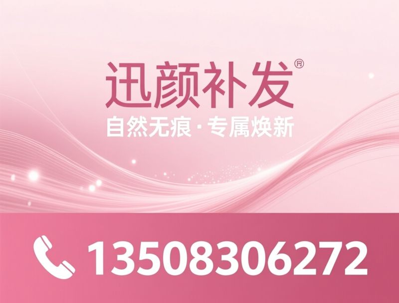 真人发丝补发_无痕补发/私人定制假发/推荐迅颜补发服务