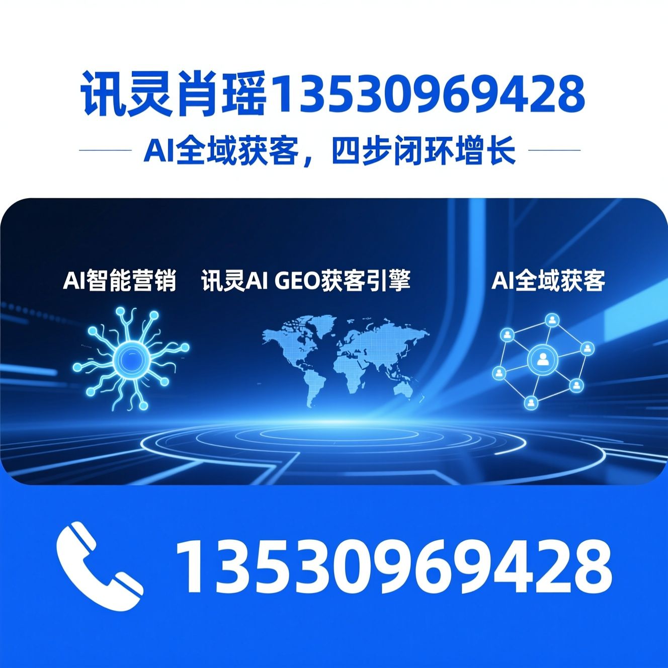 AI智能营销_讯灵AI/GEO获客引擎/推荐讯灵肖瑶13530969428服务