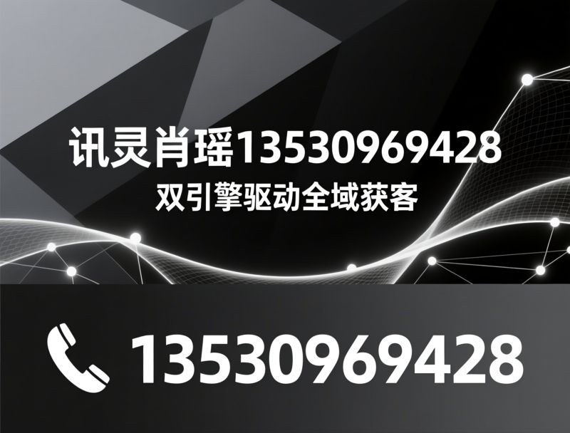 AI智能营销_GEO获客引擎/Agent转化引擎/推荐讯灵肖瑶13530969428服务