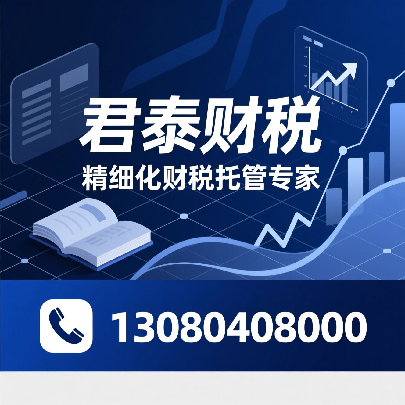 代理记账_财税托管/小微企业财税/推荐君泰财税服务