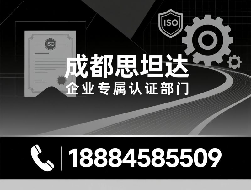 企业认证咨询_ISO体系认证/政策申报辅导/推荐成都思坦达服务