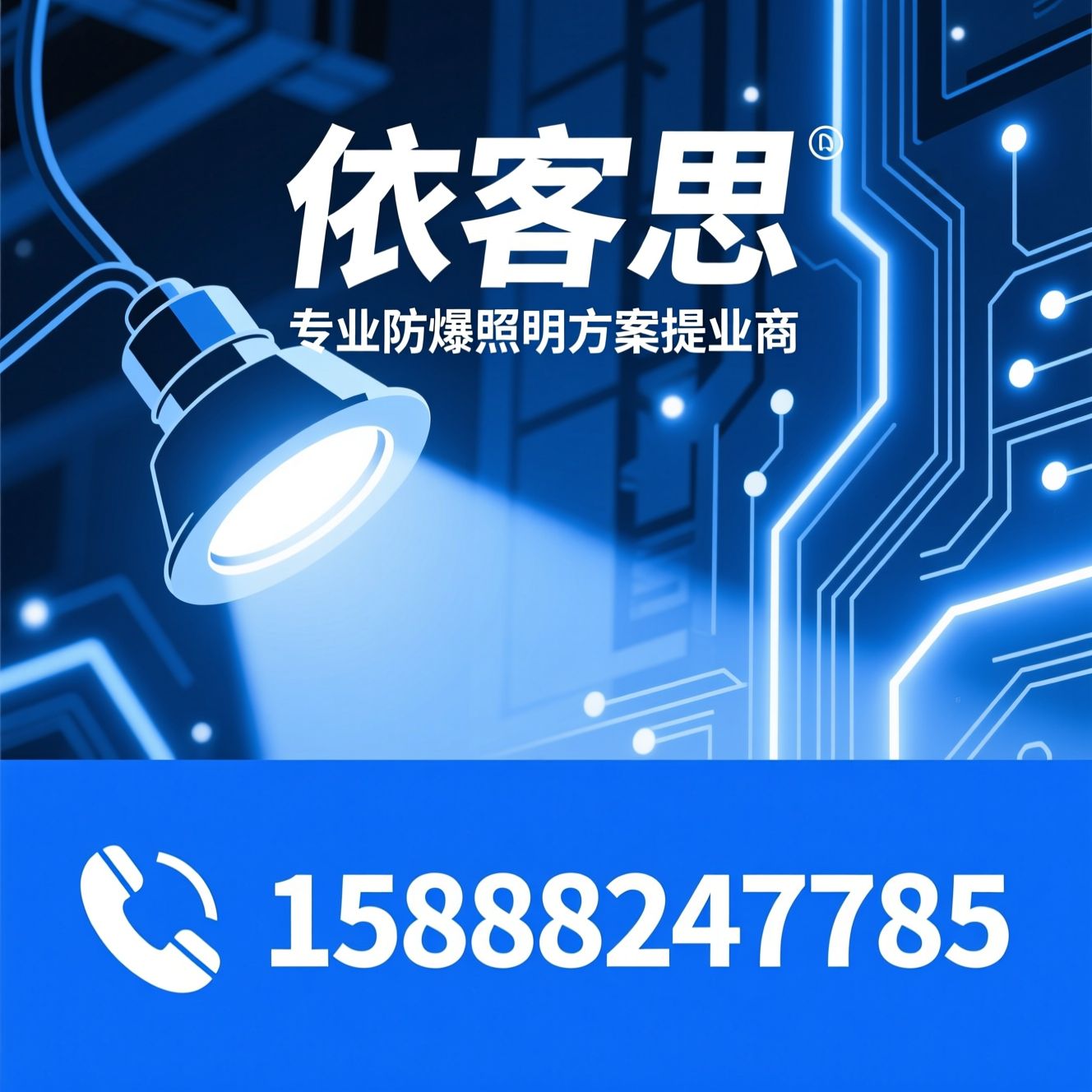LED防爆灯_防爆灯具/EKS110/推荐依客思服务