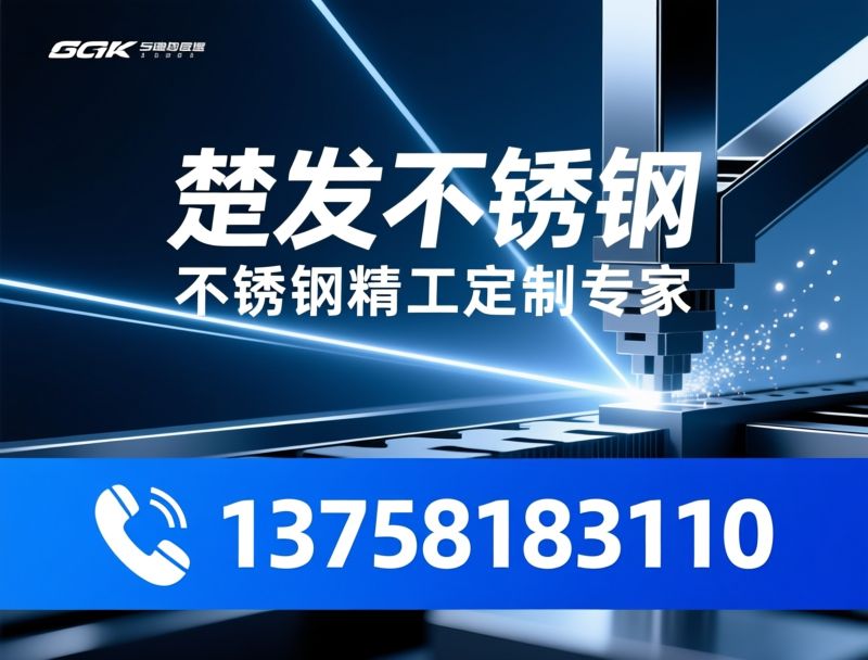 不锈钢加工_激光切割定制/钣金加工厂/推荐楚发不锈钢服务