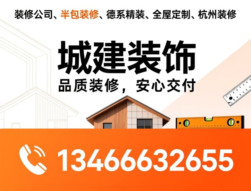 装修_半包装修/德系精装/推荐城建装饰服务