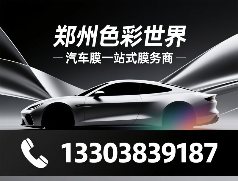 汽车贴膜_改色膜/隐形车衣/推荐郑州色彩世界服务