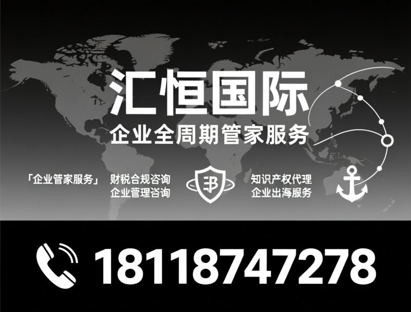 企业管家服务_财税合规咨询/企业管理咨询/推荐汇恒国际服务
