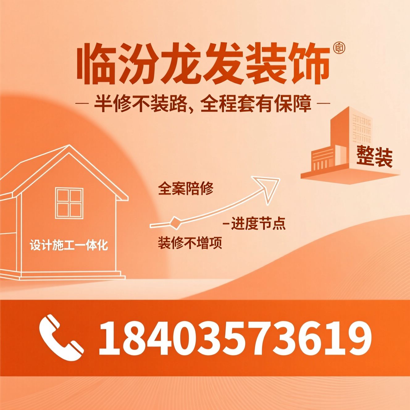 家装整装_设计施工一体化/半包装修/推荐临汾龙发装饰服务