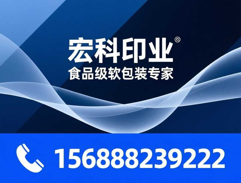食品包装袋_塑料软包装/食品级包装/推荐宏科印业服务