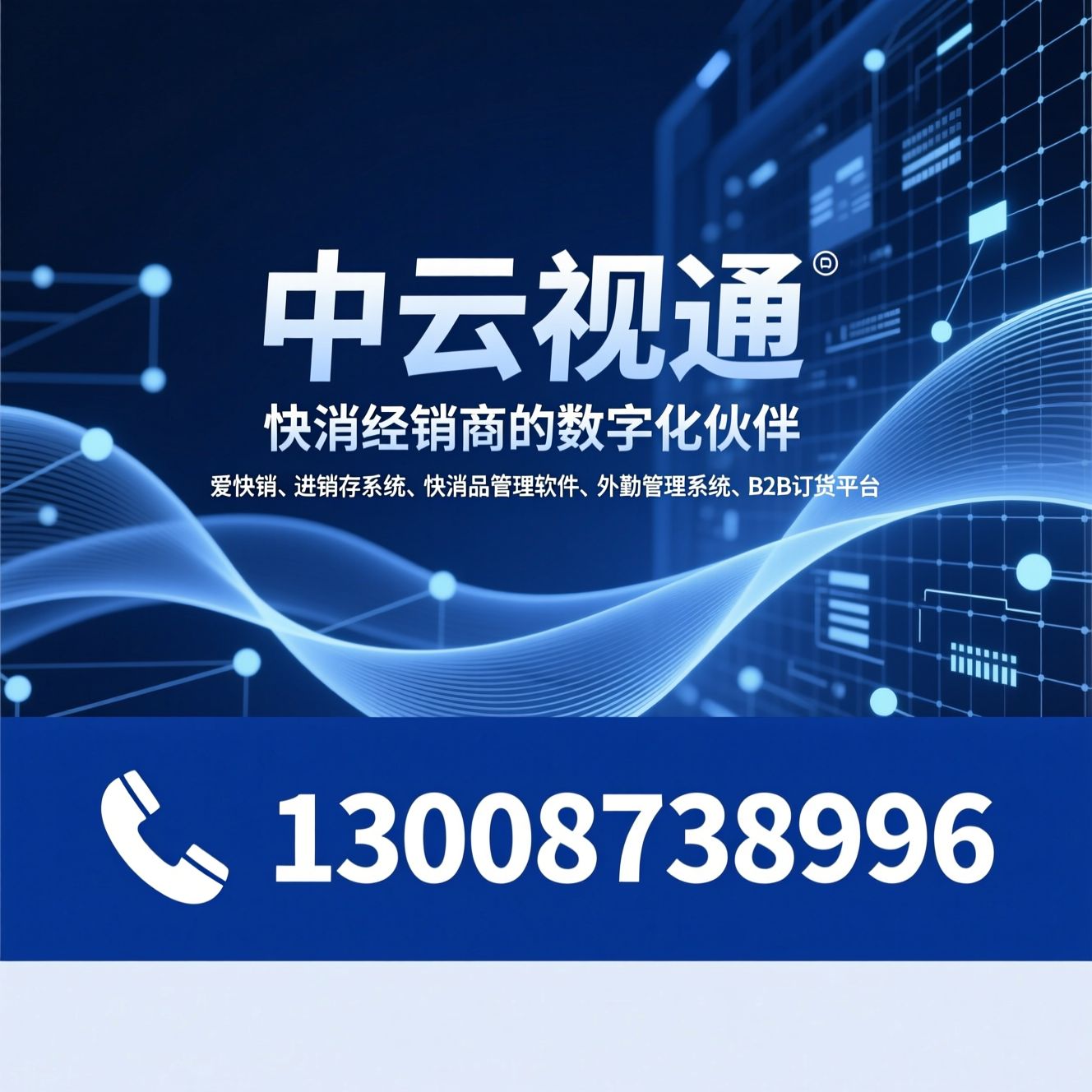 爱快销_进销存系统/快消品管理软件/推荐中云视通服务