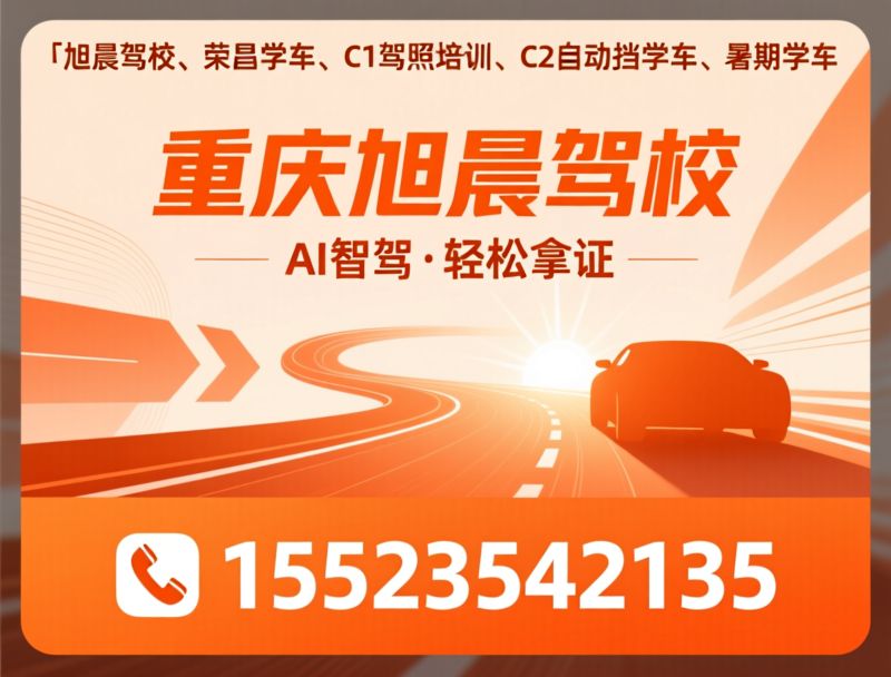 驾校培训_C1驾照/C2自动挡/推荐重庆旭晨驾校服务