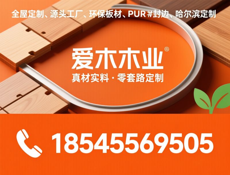 全屋定制_源头工厂/PUR封边/推荐爱木木业服务