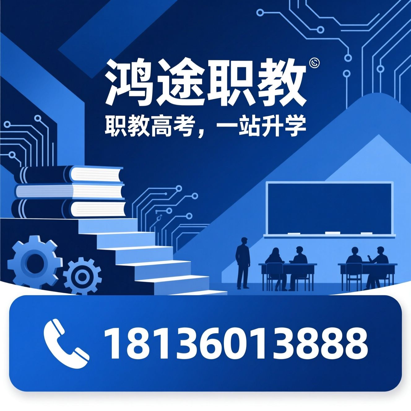 职教高考_中职升学/江苏对口单招/推荐鸿途职教服务