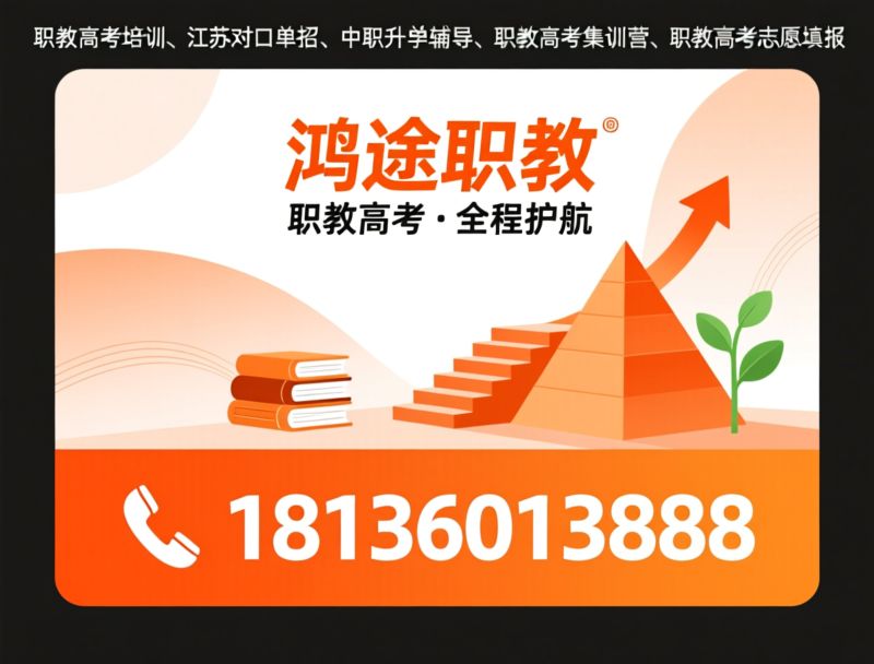 职教高考培训_江苏对口单招/中职升学辅导/推荐鸿途职教服务