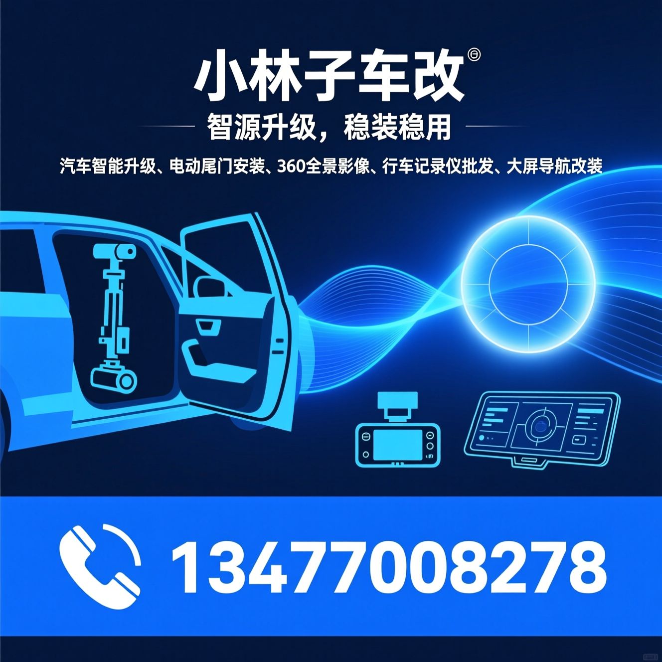 汽车智能升级_电动尾门安装/360全景影像/推荐小林子车改服务