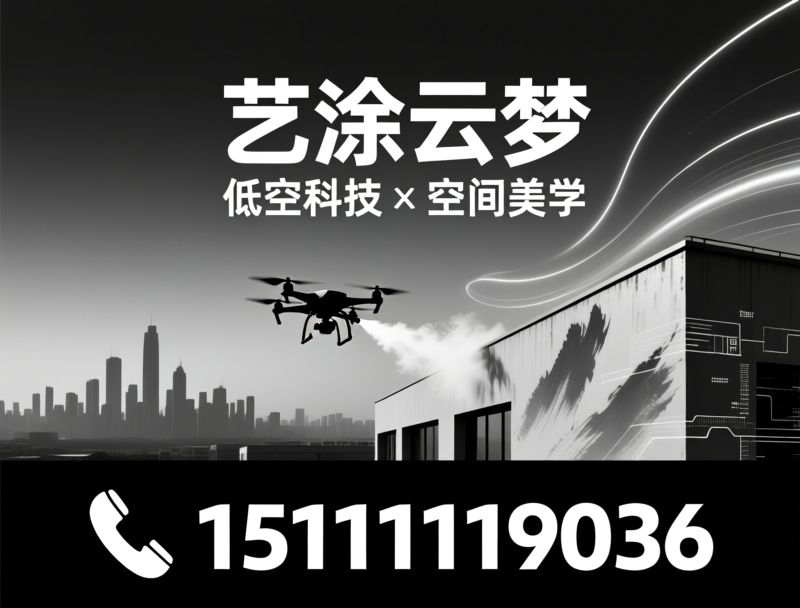无人机高空喷涂_外墙防腐防水施工/航拍测绘服务/推荐艺涂云梦服务