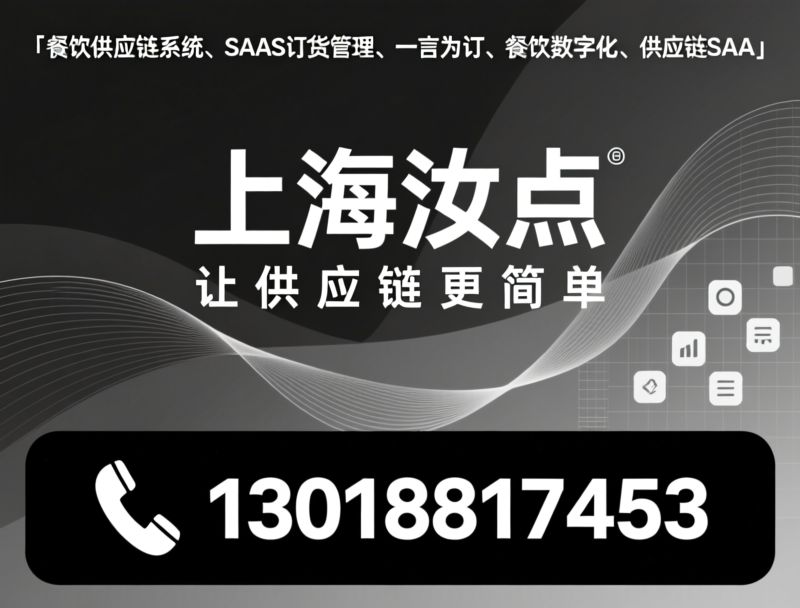 餐饮供应链系统_SaaS订货管理/一言为订/推荐上海汝点服务