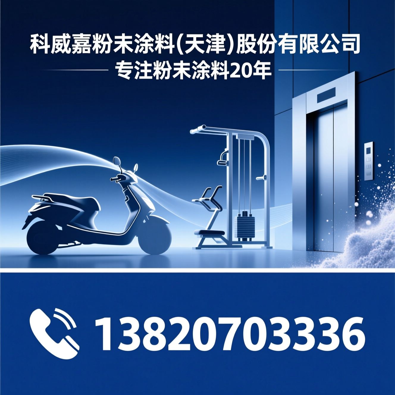 粉末涂料_漆改粉/电动车粉末涂料/推荐科威嘉粉末涂料(天津)股份有限公司服务