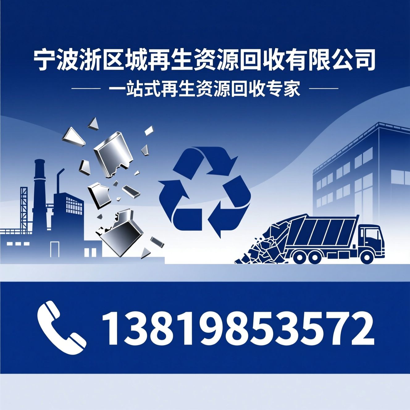 再生资源回收_厂房拆除回收/二手设备回收/推荐宁波浙区城再生资源回收有限公司服务