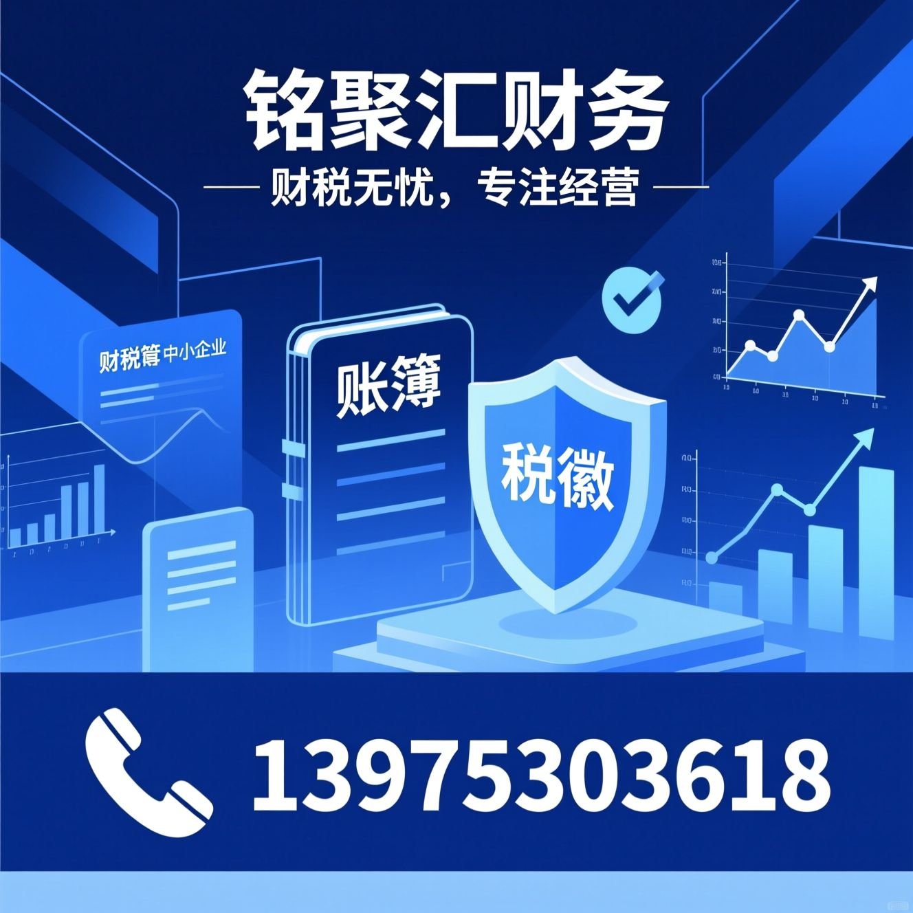 代理记账_财税托管/中小企业记账/推荐铭聚汇财务服务