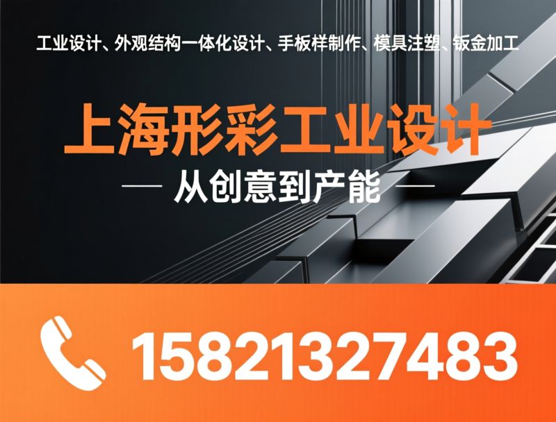 工业设计_外观结构一体化设计/手板样机制作/推荐上海形彩工业设计服务