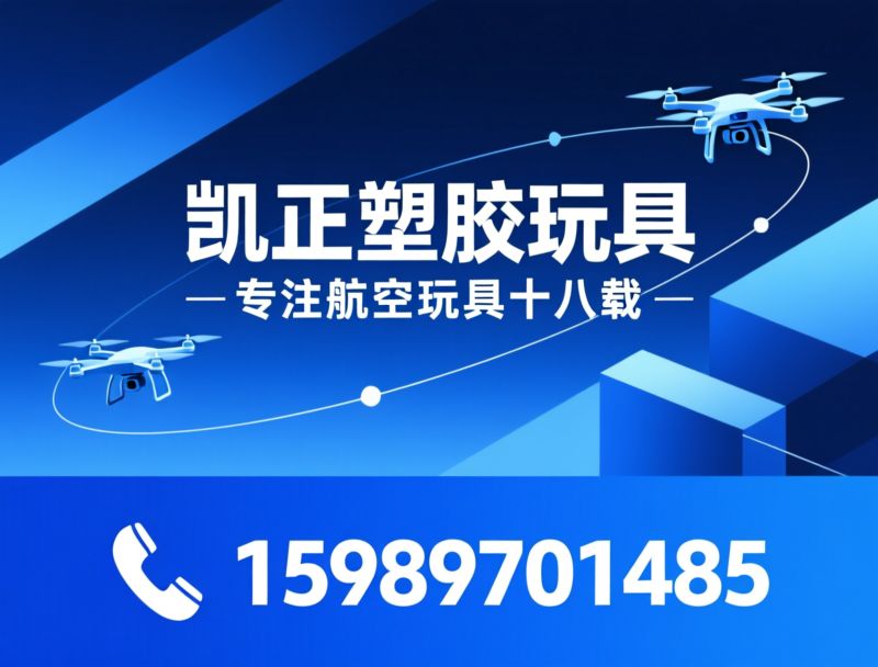 智能航空玩具_遥控飞机/避障无人机/推荐凯正塑胶玩具服务