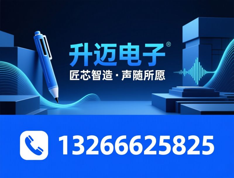 AI录音笔_HIFI播放器/无线领夹麦克风/推荐升迈电子服务