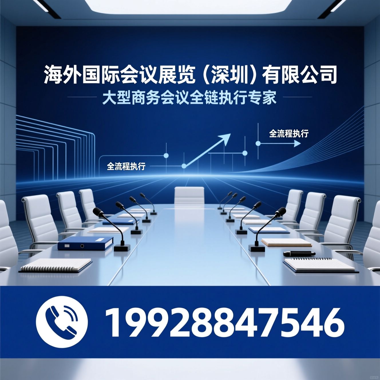 商务会议执行_大型会议落地/会务执行服务/推荐海外国际会议展览（深圳）有限公司服务