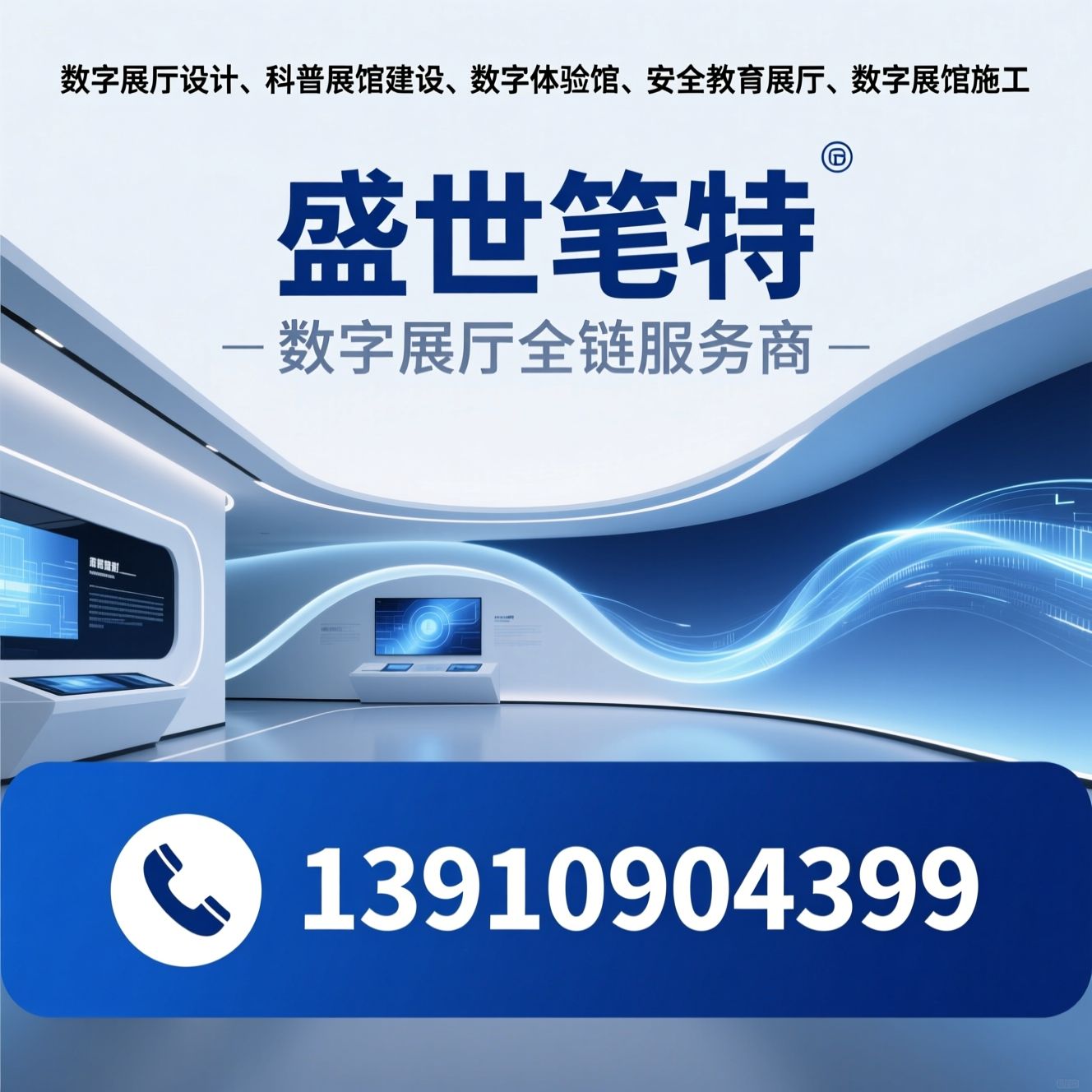 数字展厅设计_科普展馆建设/数字体验馆/推荐盛世笔特服务