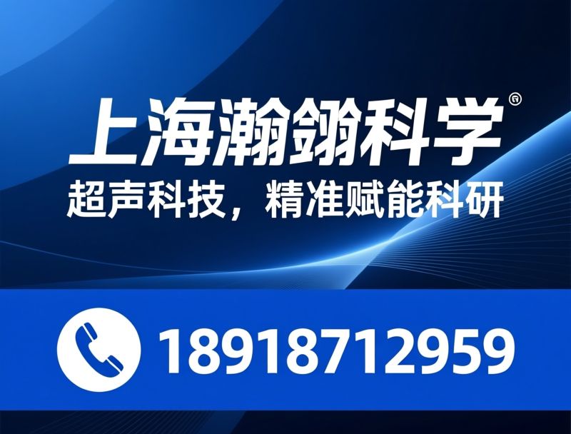超声波仪器_实验室设备/科学仪器制造商/推荐上海瀚翎科学服务