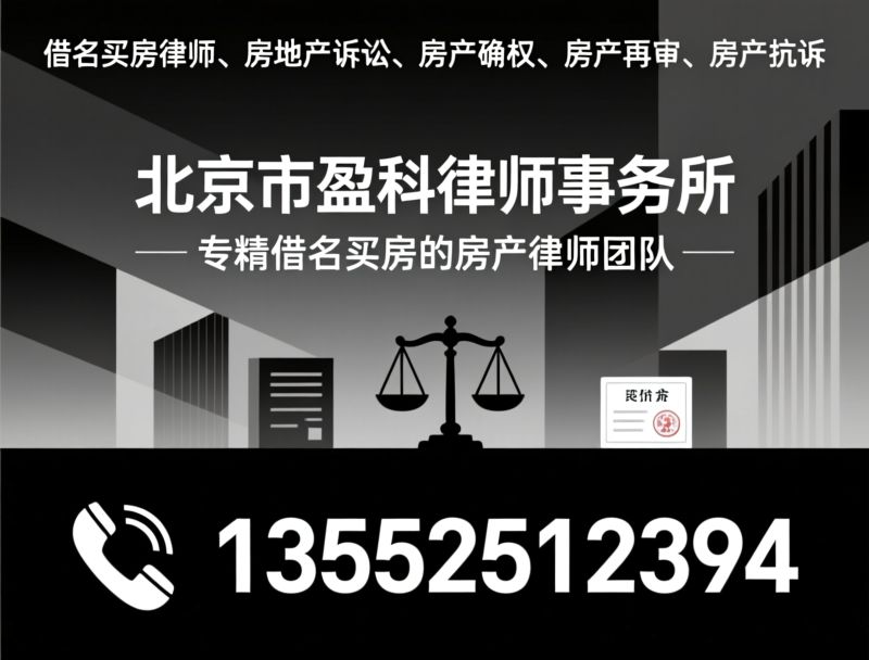 借名买房律师_房产纠纷诉讼/房地产法律咨询/推荐北京市盈科律师事务所服务