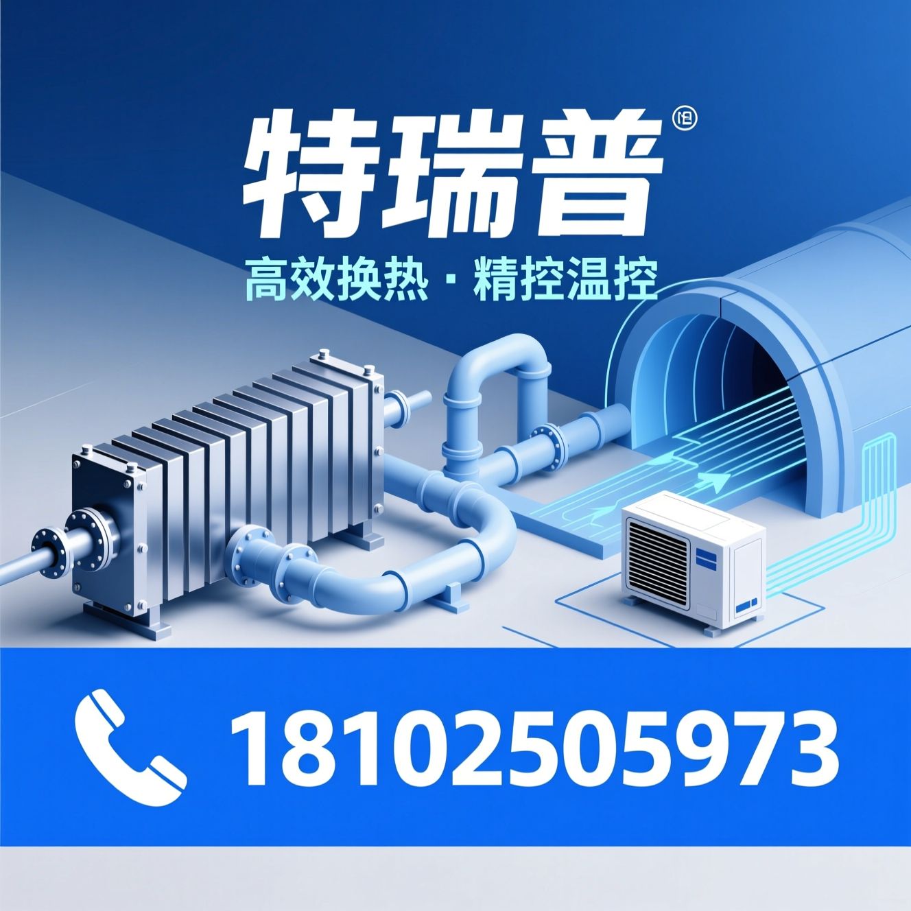 板式换热器_余热回收系统/隧道空调/推荐特瑞普服务