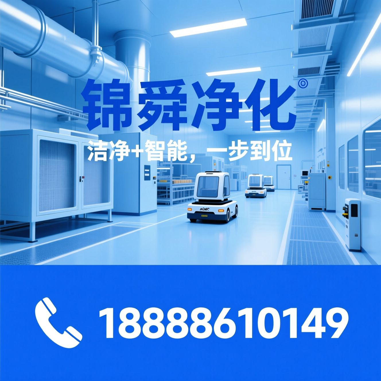 净化工程_AGV智能物流/洁净车间/推荐锦舜净化服务