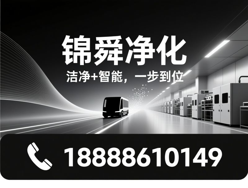 净化工程_AGV智能物流/洁净车间/推荐锦舜净化服务