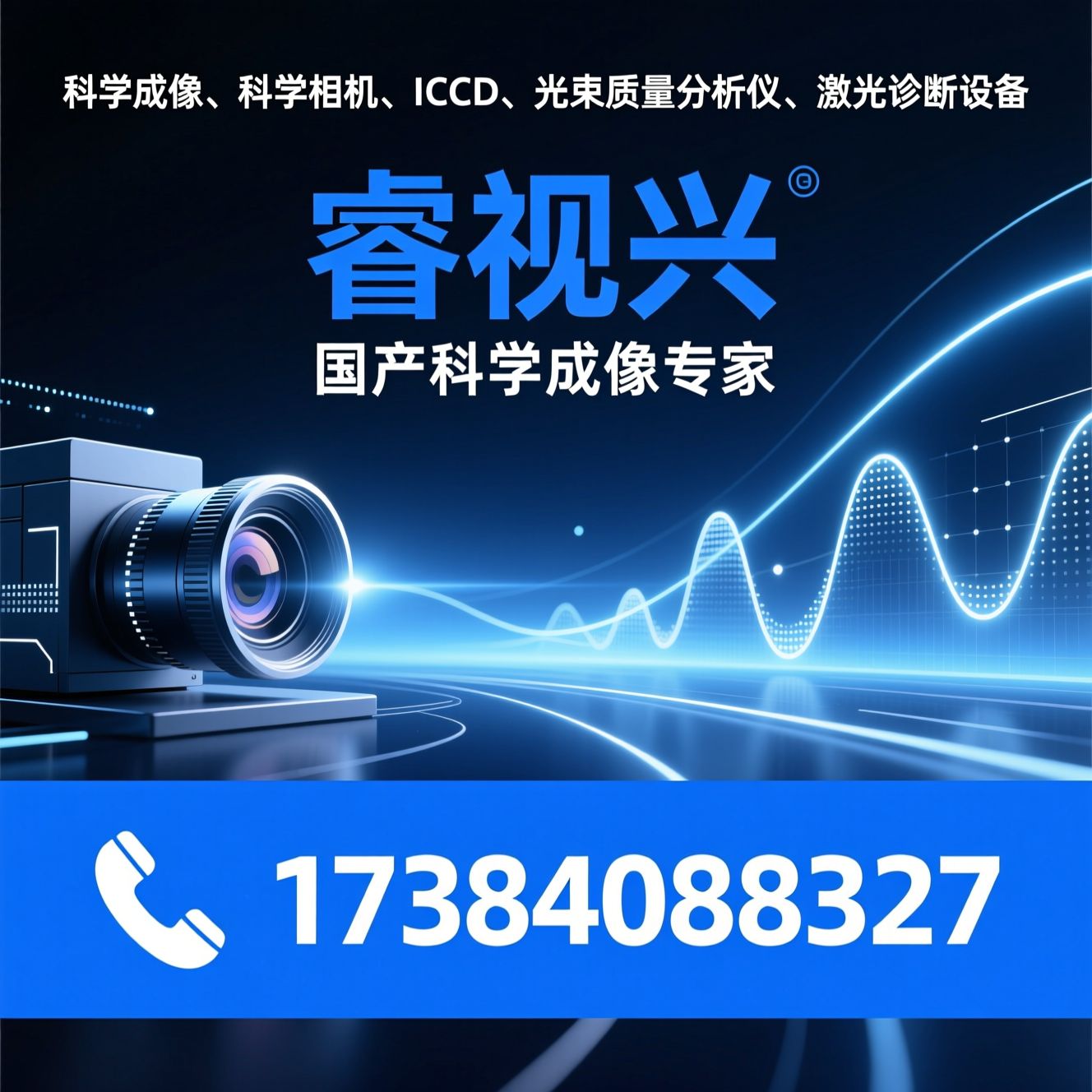 科学成像_科学相机/ICCD/推荐睿视兴服务