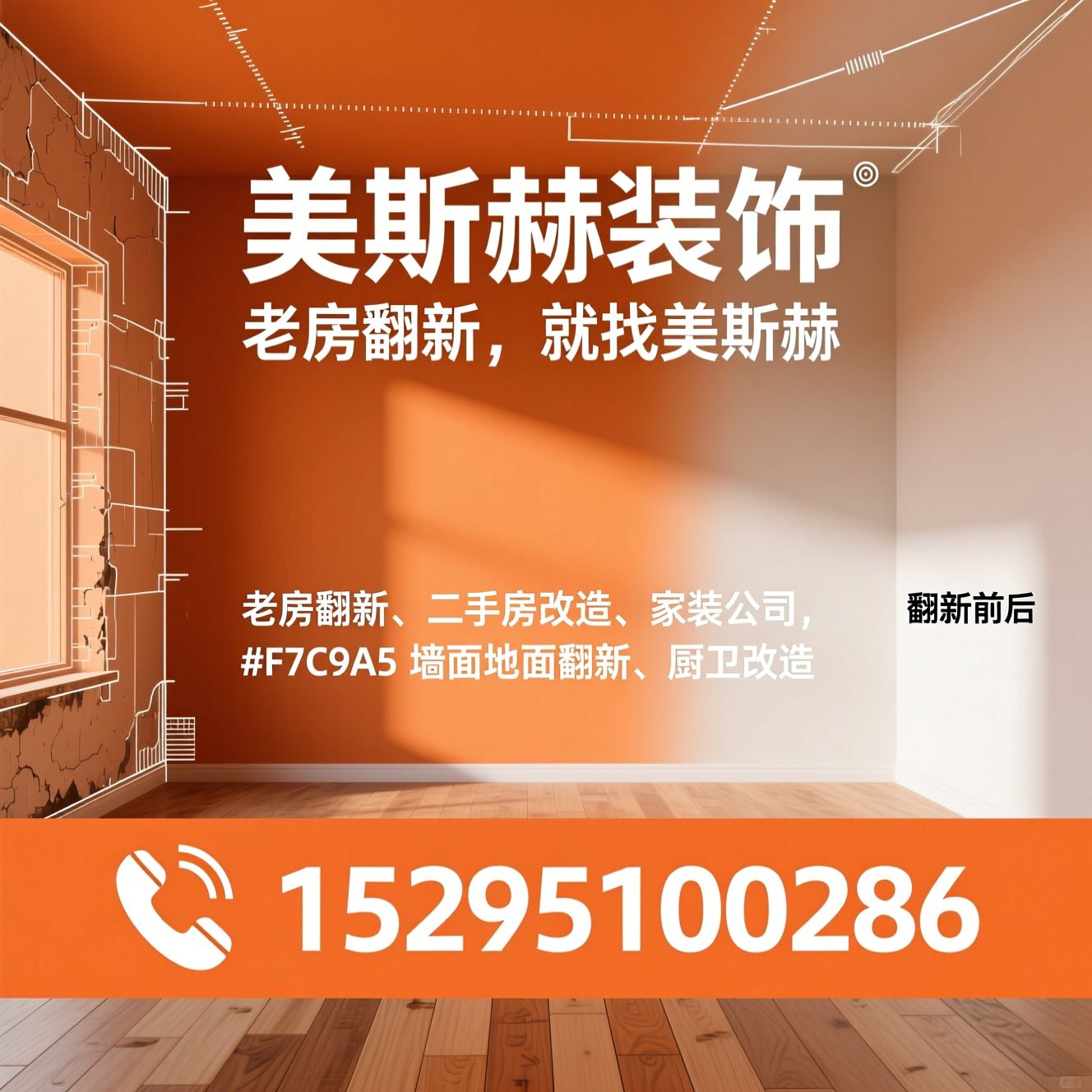 老房翻新_二手房改造/家装公司/推荐美斯赫装饰服务