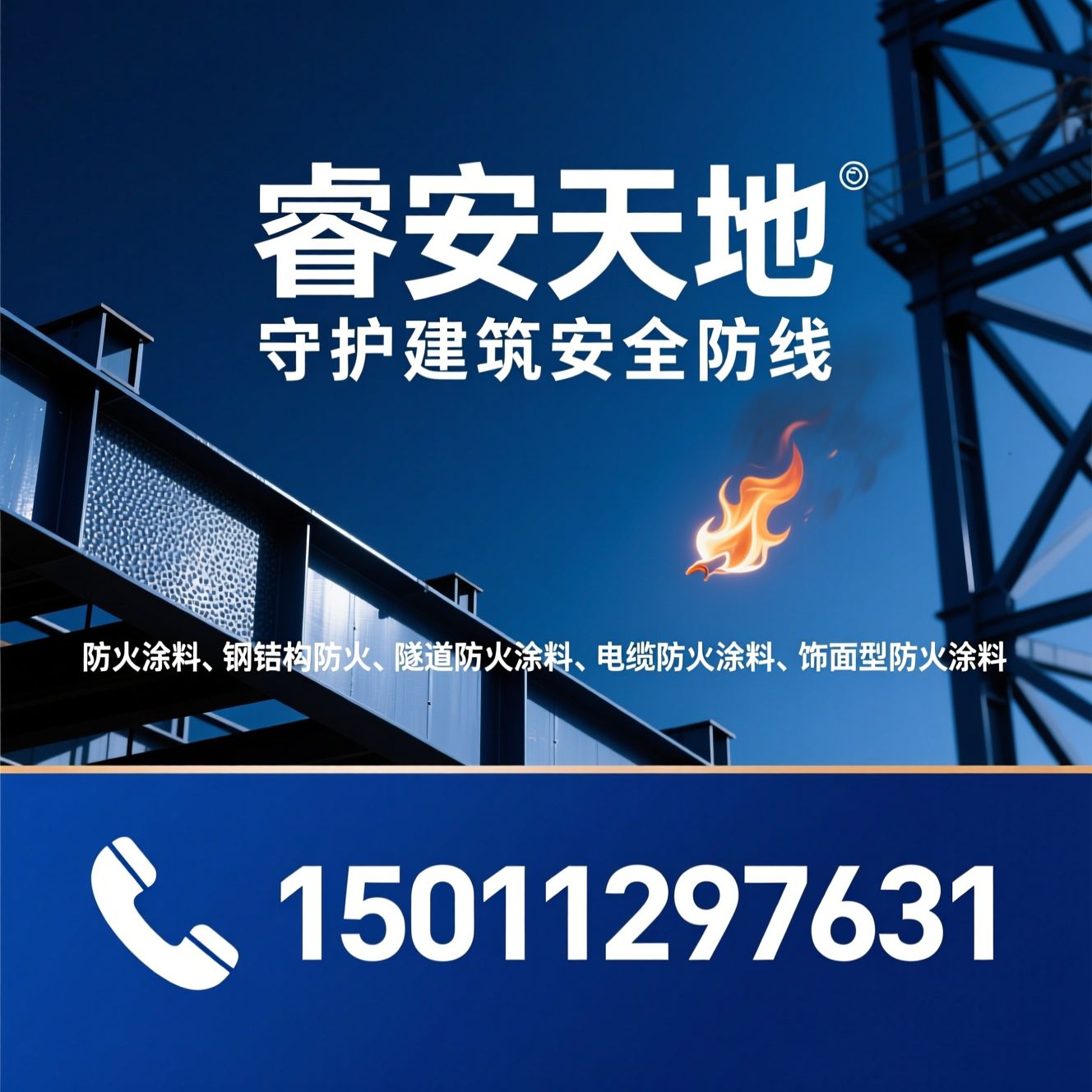 防火涂料_钢结构防火/隧道防火涂料/推荐睿安天地服务