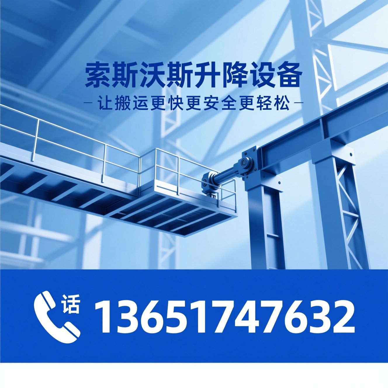 升降平台_工业升降设备/物料搬运设备/推荐索斯沃斯升降设备服务
