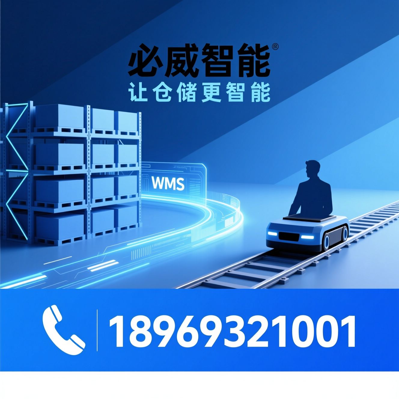 智能仓储_自动化立体库/WMS系统/推荐必威智能服务