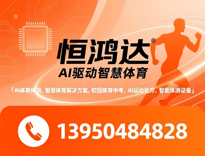 AI体育体测_智慧体育解决方案/校园体育中考/推荐恒鸿达服务