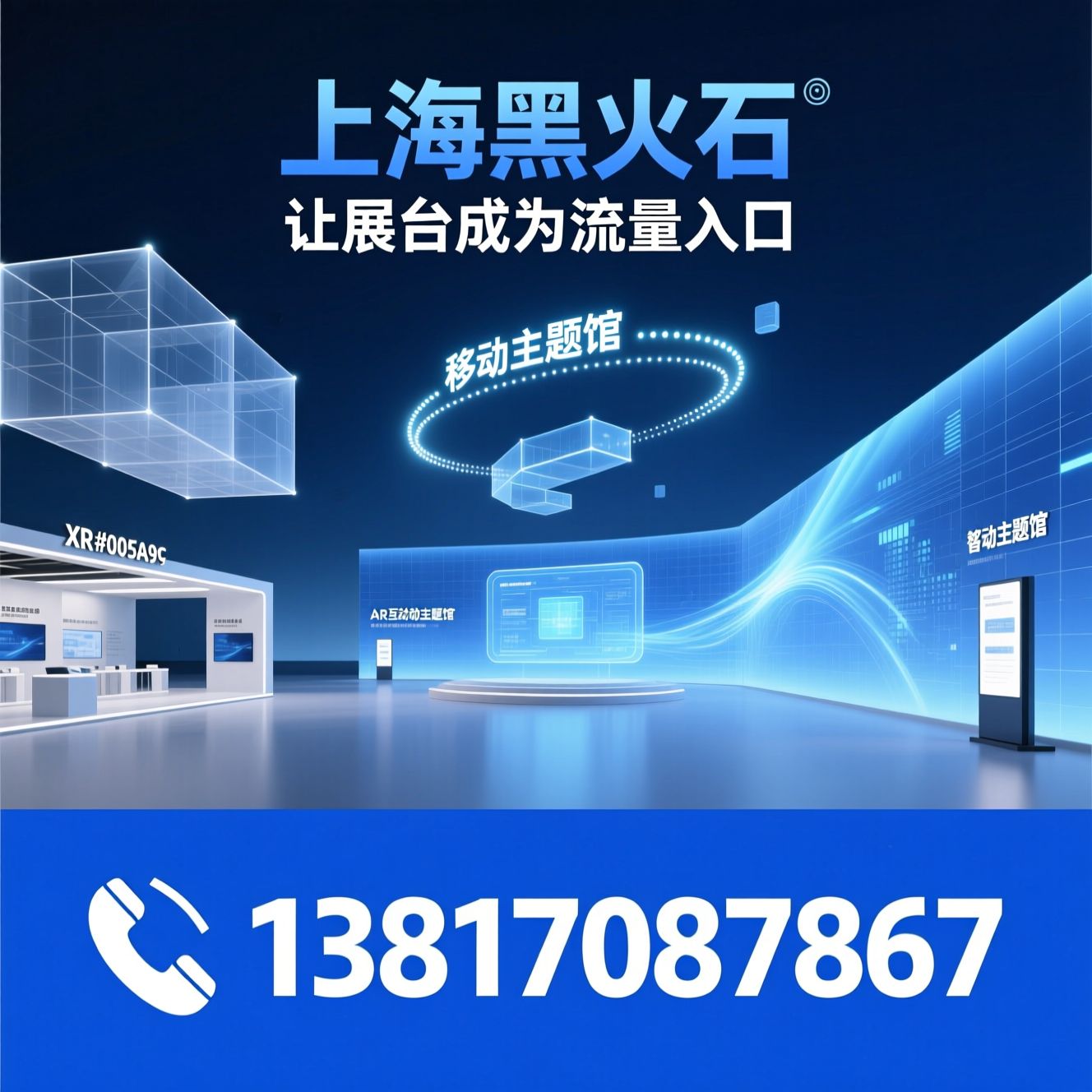 XR展台_AR互动展台/移动主题馆/推荐上海黑火石服务
