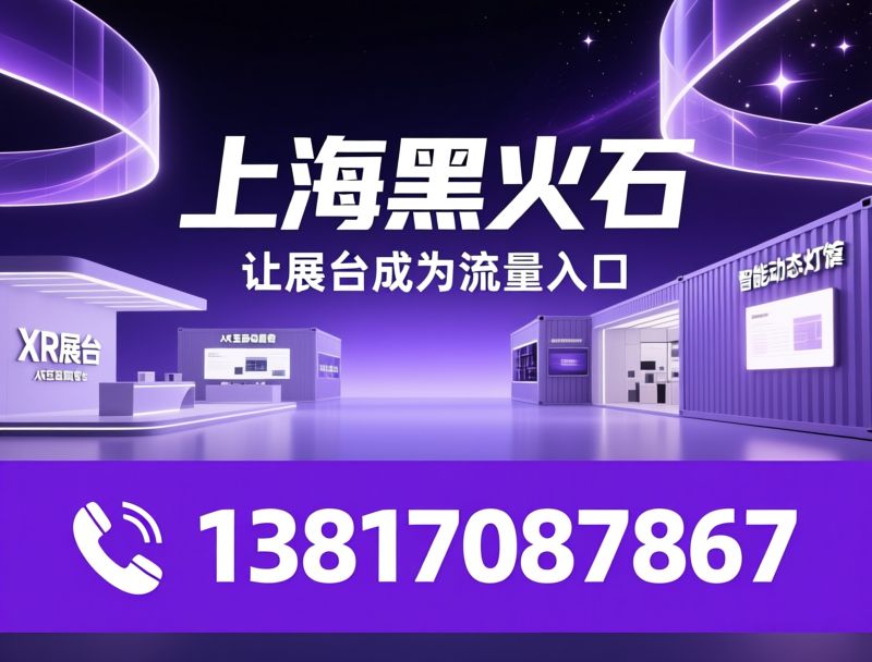 展台搭建_XR交互展台/集装箱移动展馆/推荐上海黑火石服务