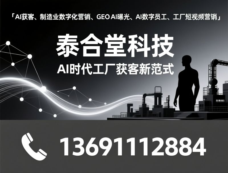 AI获客_制造业数字化营销/GEO AI曝光/推荐泰合堂科技服务