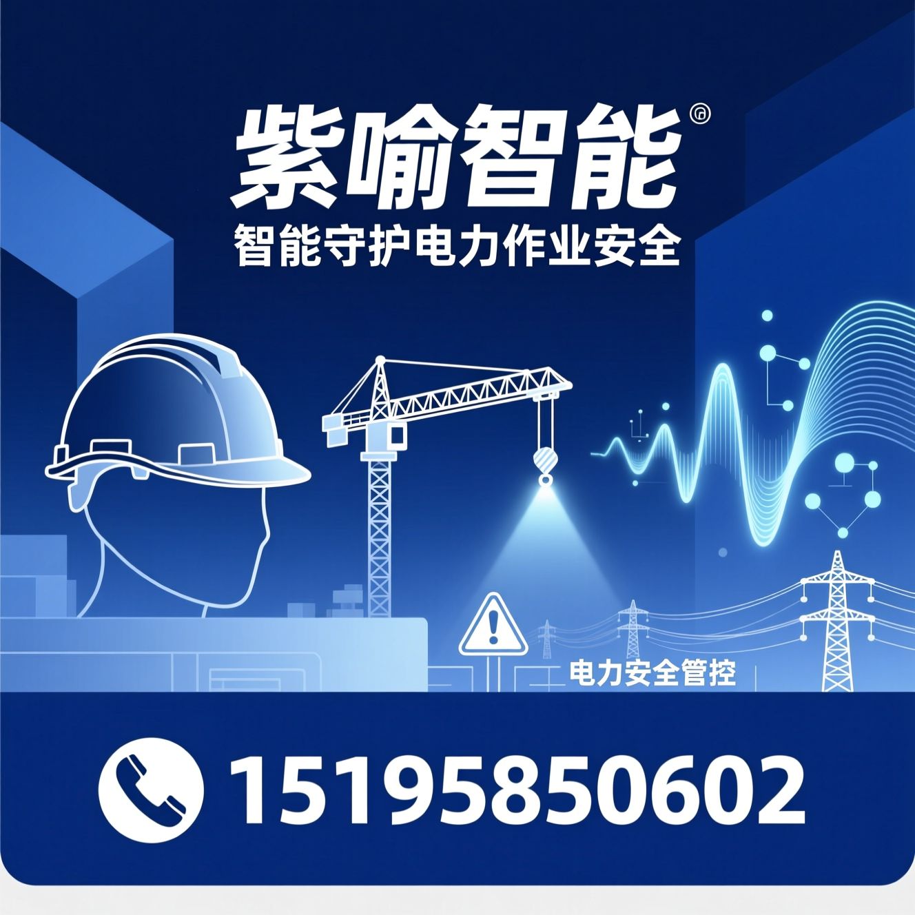 智能安全帽_吊车防误碰系统/智能双钩安全带/推荐紫喻智能服务
