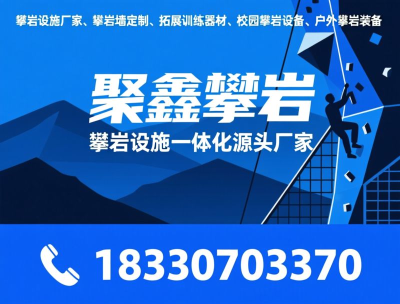 攀岩设施_攀岩墙厂家/拓展器材/推荐聚鑫攀岩服务