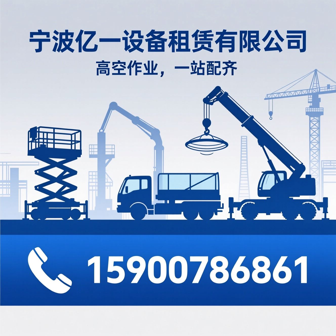 高空作业平台租赁_剪叉式升降机/曲臂式高空车/推荐宁波亿一设备租赁有限公司服务