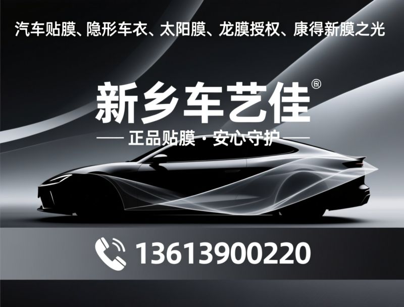 隐形车衣施工_龙膜授权店/康得新膜之光/推荐新乡车艺佳服务